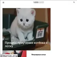 Sites similar to 1000kotov.ru