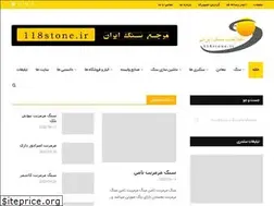 Sites similar to 118stone.ir