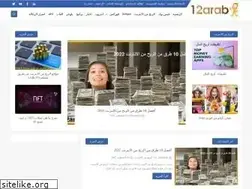 Sites similar to 12arab.com