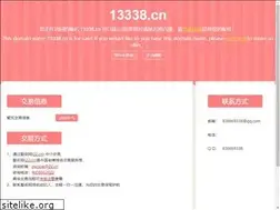 Sites similar to 13338.cn