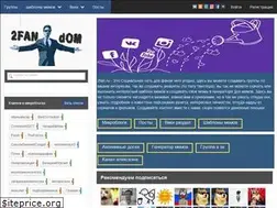 Sites similar to 2fan.ru