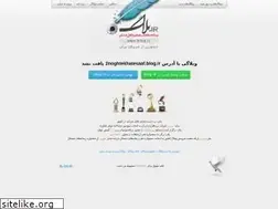 Sites similar to 2noghtekhatesaaf.blog.ir