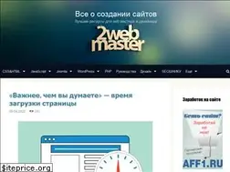 Sites similar to 2web-master.ru
