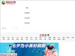 Sites similar to 360gongkao.com
