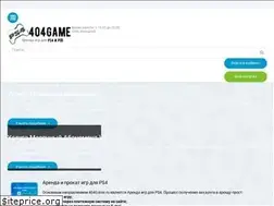 Sites similar to 404game.ru