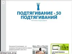 Sites similar to 50podtyagivaniy.ru