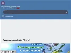Sites similar to 72tv.ru