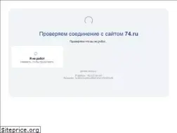 Sites similar to 74.ru