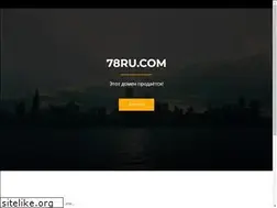 Sites similar to 78ru.com