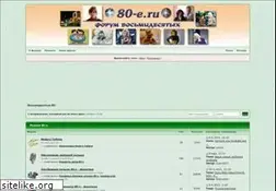 Sites similar to 80-e.ru
