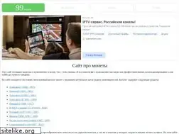 Sites similar to 99-kopeek.ru