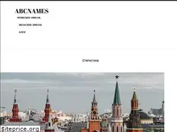 Sites similar to abcnames.ru
