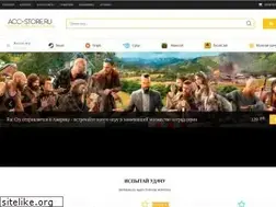 Sites similar to acc-store.ru