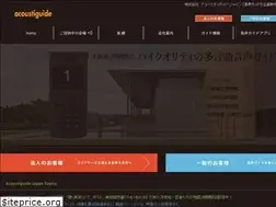 Sites similar to acoustiguide.co.jp