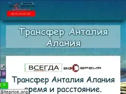 Sites similar to alanyatransfer.ru