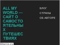 Sites similar to allmyworld.ru