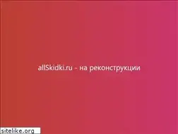 Sites similar to allskidki.ru