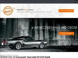 Sites similar to americanmusclecar.ru