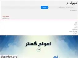 Sites similar to amvaajgostar.ir