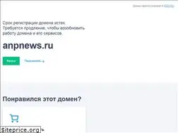 Sites similar to anpnews.ru
