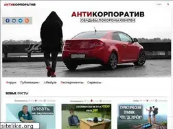 Sites similar to anticorporativ.ru