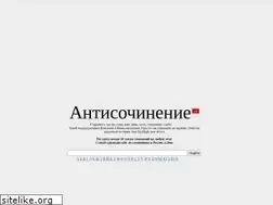 Sites similar to antisochinenie.ru