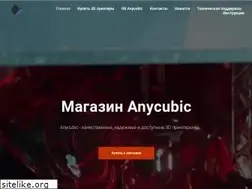 Sites similar to anycubic3d.ru