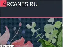Sites similar to arcanes.ru