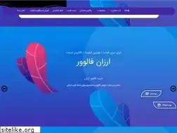 Sites similar to arzanfollowers.ir