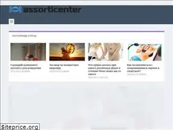 Sites similar to assorticenter.ru