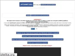 Sites similar to atcanet.ru
