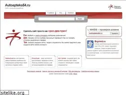 Sites similar to autoapteka54.ru