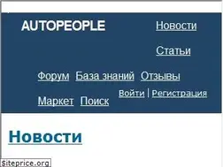 Sites similar to autopeople.ru