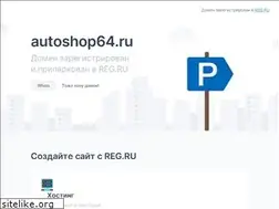 Sites similar to autoshop64.ru