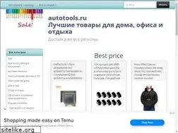 Sites similar to autotools.ru