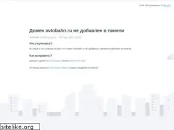 Sites similar to avtobahn.ru