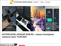 Sites similar to avtoschool-dosaaf-ekb.ru
