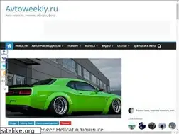 Sites similar to avtoweekly.ru