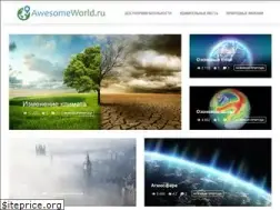 Sites similar to awesomeworld.ru