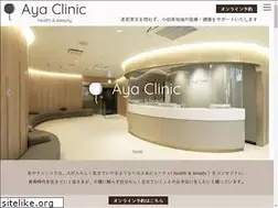 Sites similar to aya-clinic.jp