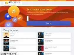 Sites similar to az-lyrics.ru