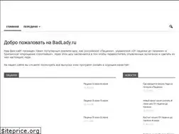 Sites similar to badlady.ru