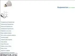 Sites similar to badminton-igra.ru