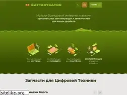 Sites similar to batterygator.ru