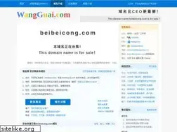 Sites similar to beibeicong.com