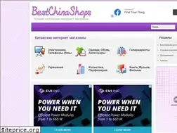 Sites similar to bestchinashops.ru