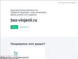 Sites similar to bez-vlojenii.ru