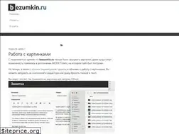 Sites similar to bezumkin.ru