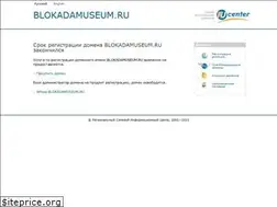 Sites similar to blokadamuseum.ru