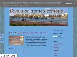 Sites similar to bolshoe-puteshestvie.blogspot.com